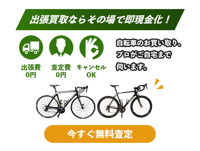 今すぐ無料査定