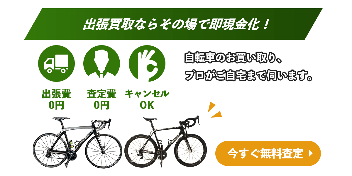 今すぐ無料査定